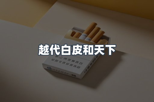 越代白皮和天下